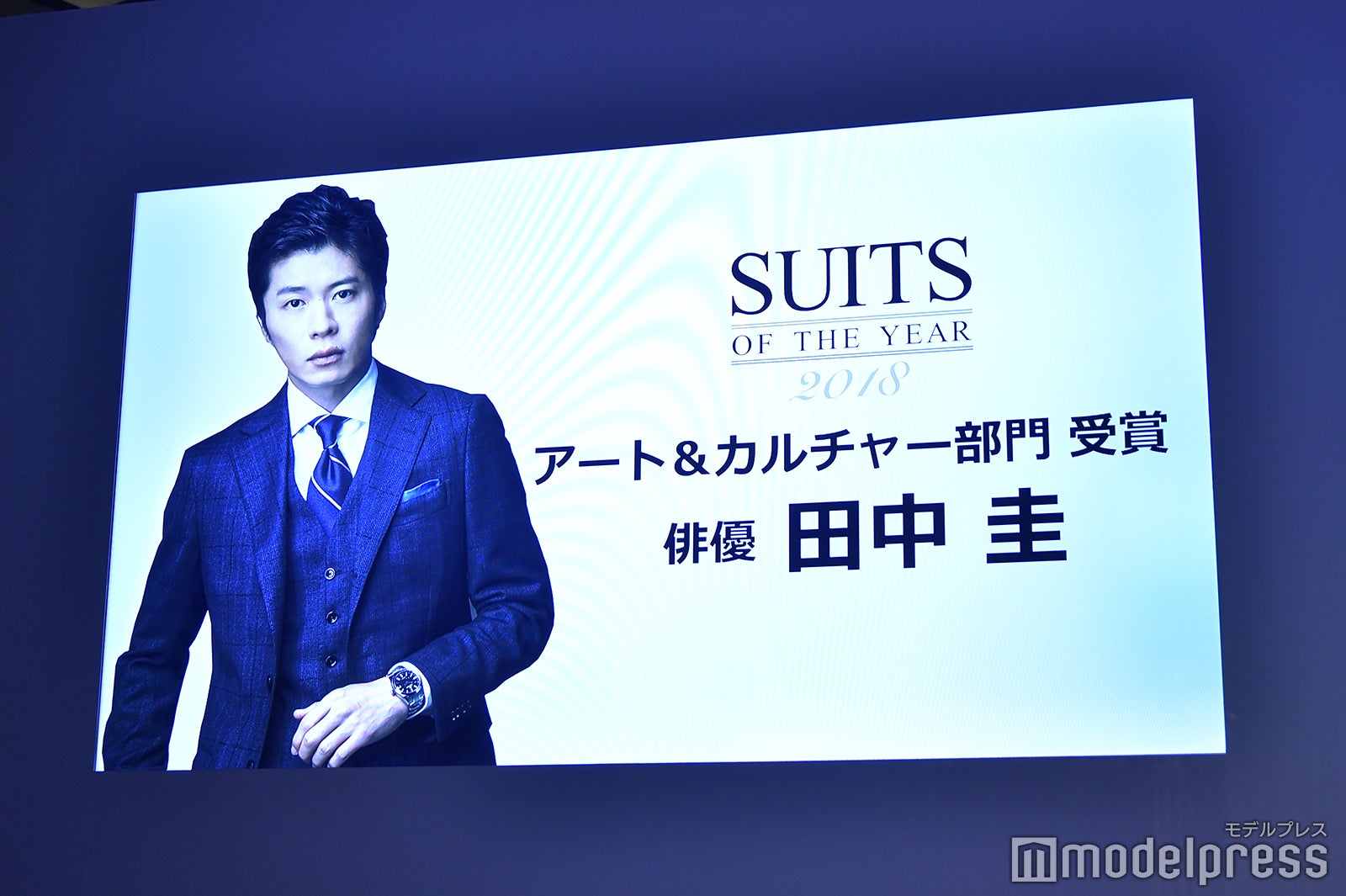 「SUITS OF THE YEAR 2018」アート＆カルチャー部門を受賞した田中圭（C）モデルプレス