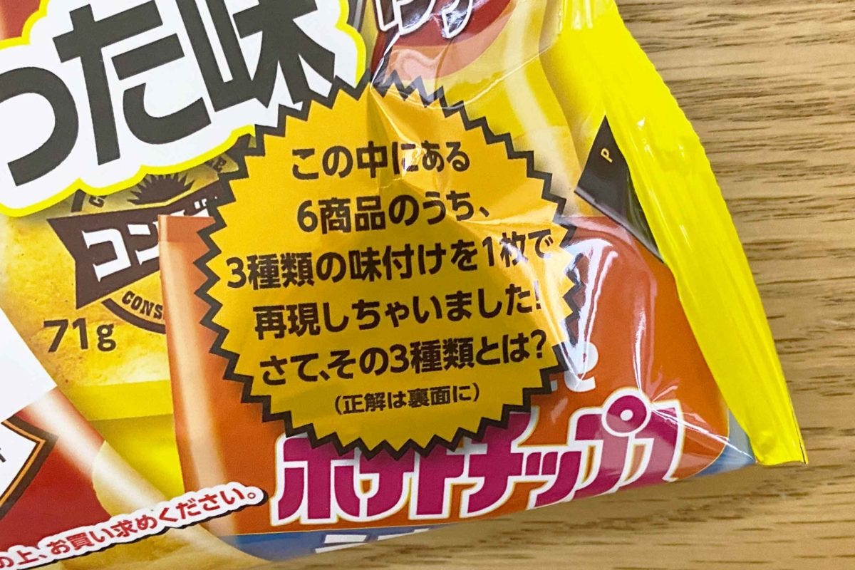 カルビー ポテトチップス この中の3種類を#MIXしちゃった味