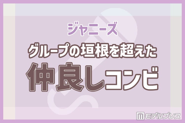 岸優太 佐藤勝利 向井康二 道枝駿佑 グループの垣根を超えた仲良しコンビ ジャニーズ編 読者アンケート結果 モデルプレス 岸優太 佐藤勝利 向井康二 道枝駿佑 グループの垣根を超えた仲良しコンビ ジャニーズ編 読者アンケート結果 モデルプレス