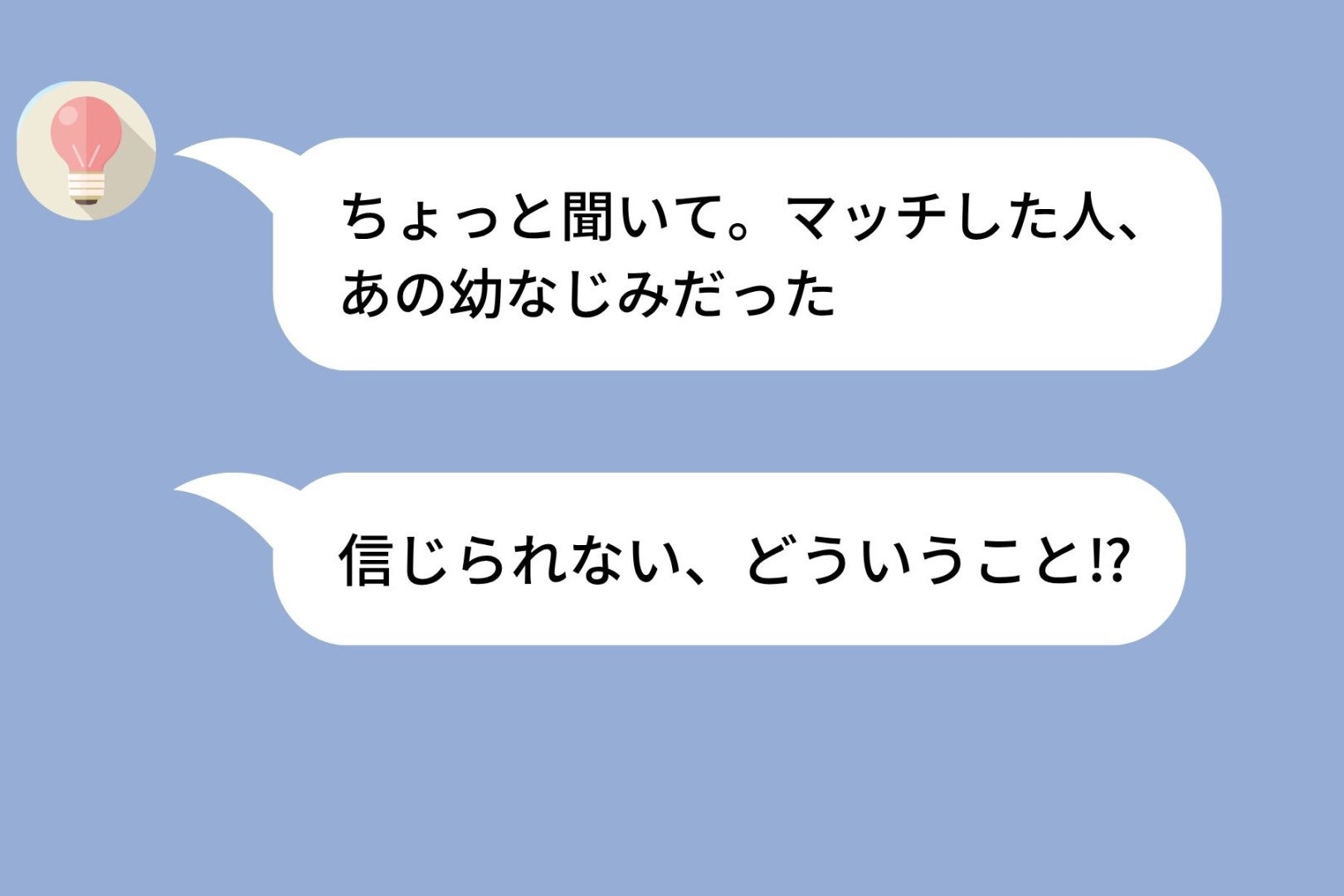 「理想の彼氏見つからない」といいながら何も行動しない友人→しびれを切らした私が強制的にマッチングアプリに登録させてみた