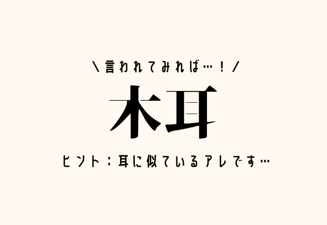 言われてみれば 木耳 これ読める人多いかも 耳に似ているアレです モデルプレス 言われてみれば 木耳 これ読める人多いかも 耳に似ているアレです モデルプレス