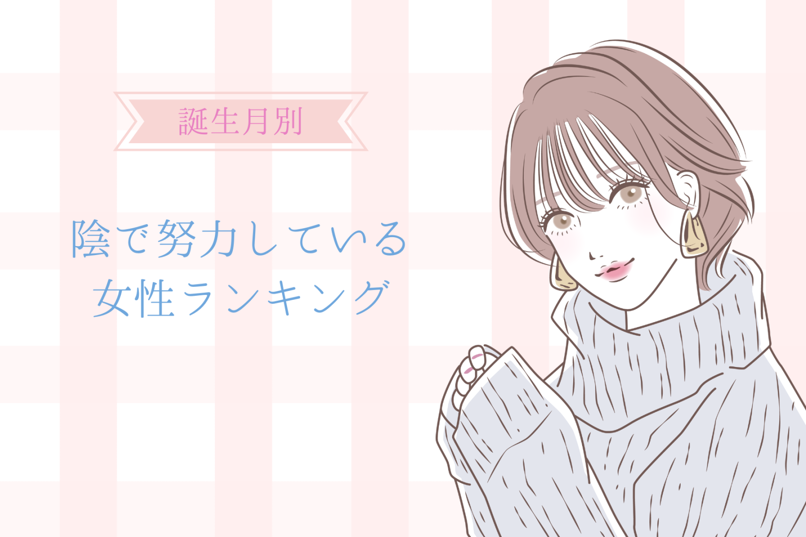 【誕生月別】「あの子やっぱりすごいわ」陰で努力している女性ランキング＜第１位～第３位＞