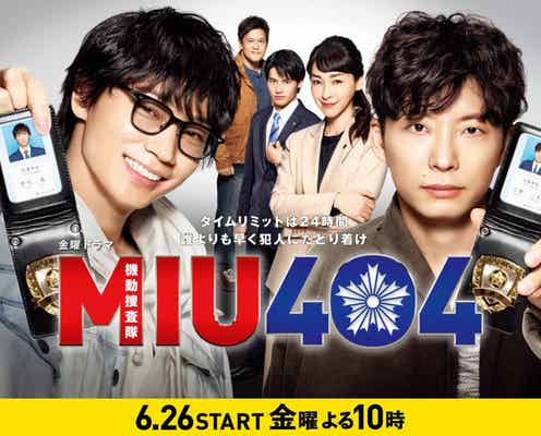 綾野剛&星野源W主演ドラマ「MIU404」初回放送日決定