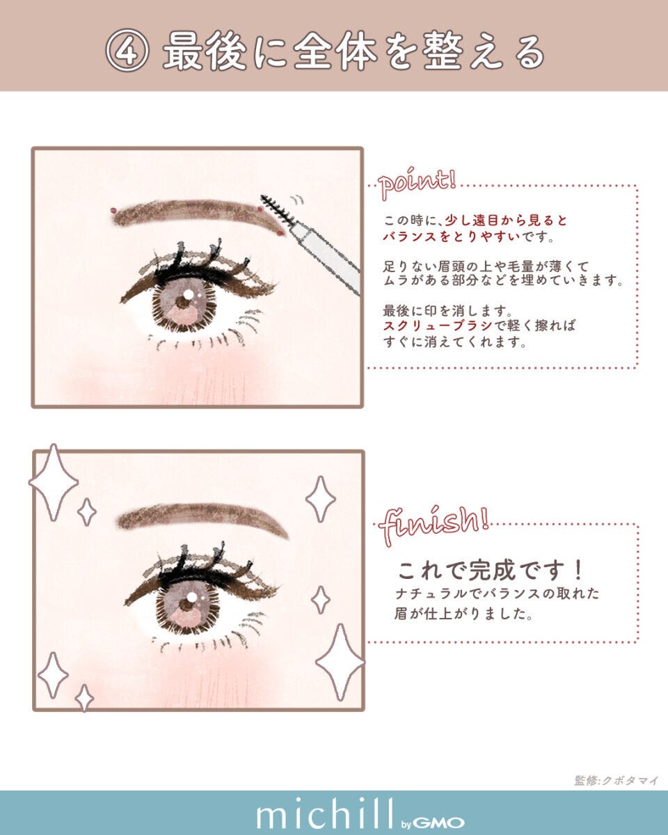 正しい眉の描き方マニュアル全体のバランスを調整して完成