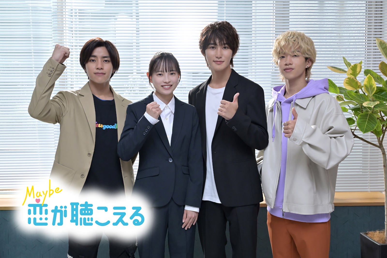 醍醐虎汰朗、大和奈央、橋本涼、森愁斗（C）TBS