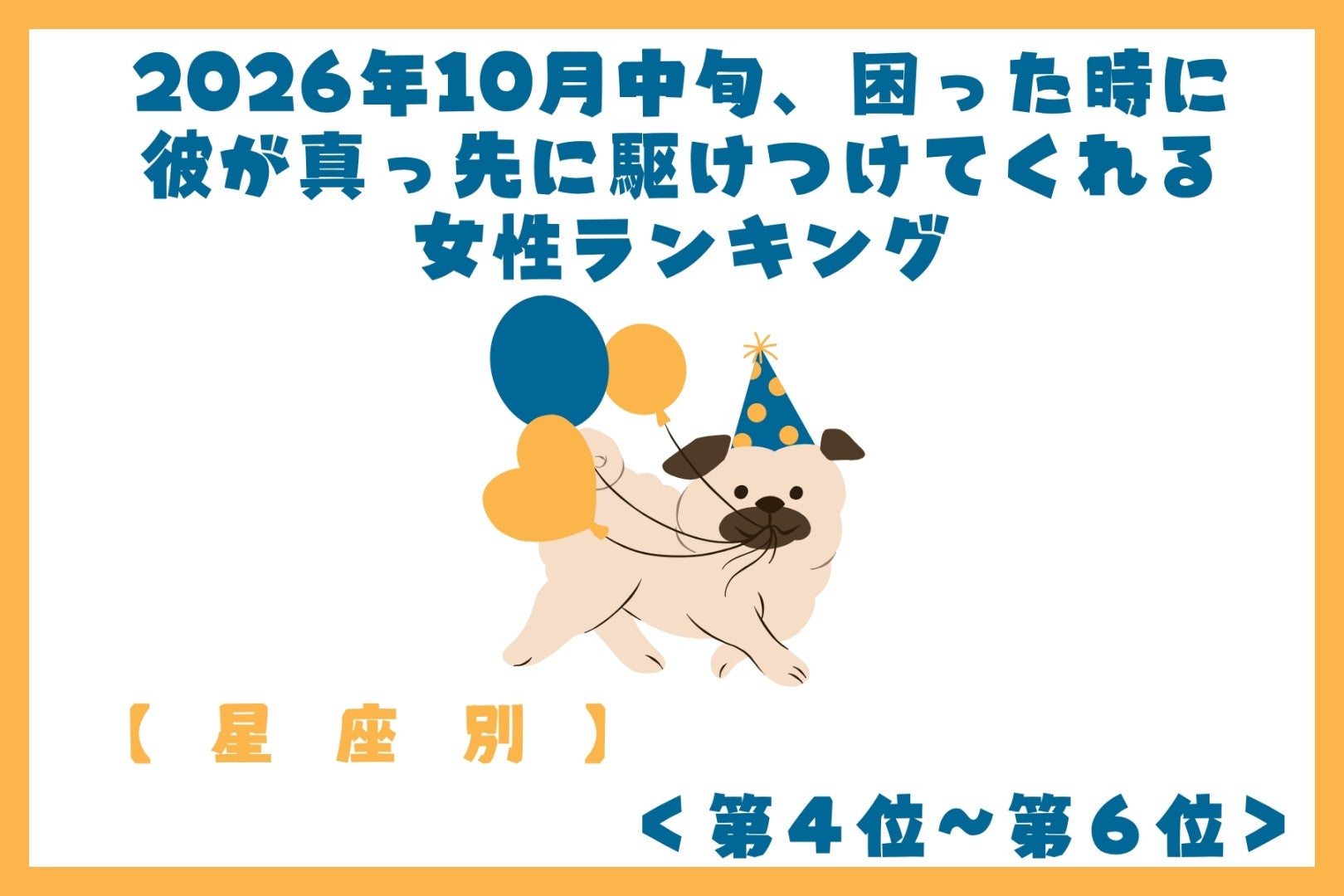 【星座別】10月中旬、困った時に、真っ先に駆けつけてもらえる女性ランキング＜第４位～第６位＞