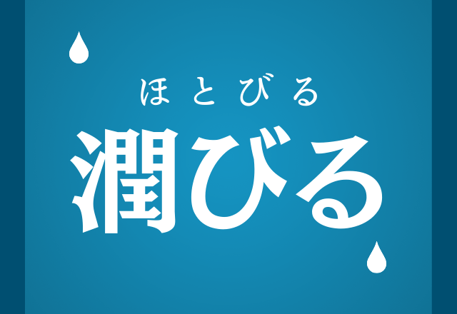 潤びる これなんと読む 漢字は知ってるのに読めない モデルプレス