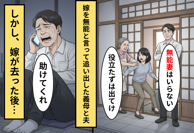 「役立たずは出てけ」嫁を追い出す義母！数週間後「助けて」嫁がいなくなり悲惨な出来事が起こった話