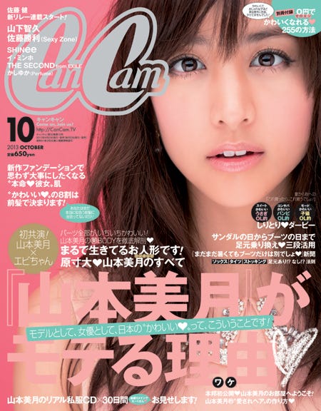 「CanCam」10月号(小学館、2013年8月23日発売)表紙:山本美月/撮影:萩庭桂太(C)小学館2013年CanCam 10月号
