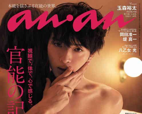キスマイ玉森裕太表紙の「anan」緊急重版決定 2度目の官能グラビアに挑戦