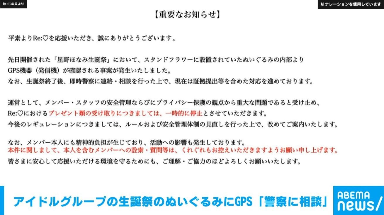 アイドルグループの生誕祭のぬいぐるみにGPS 「警察に相談」