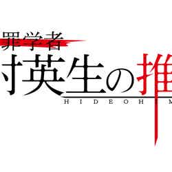 「臨床犯罪学者火村英生の推理」番組ロゴ（C）日本テレビ