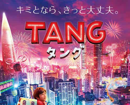 二宮和也、相棒・タングと寄り添うポスタービジュアル解禁 映画主題歌はmiletに決定<TANG タング>