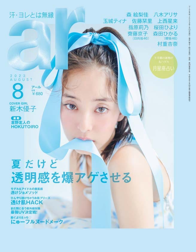 「ar」8月号(7月12日発売)表紙:新木優子(画像提供:主婦と生活社)