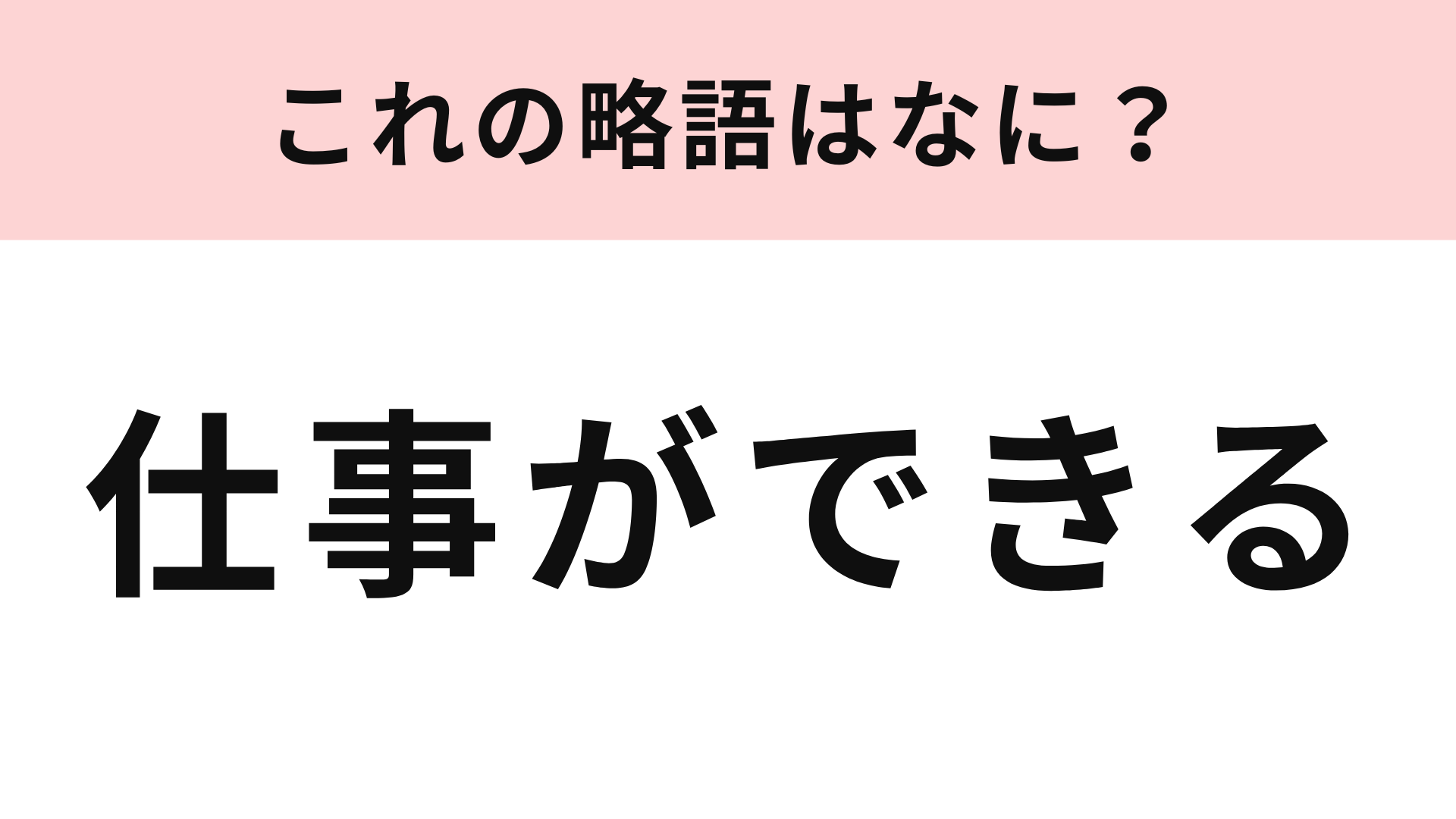 「仕事ができる」の略語は？チームにいたらありがたい存在！