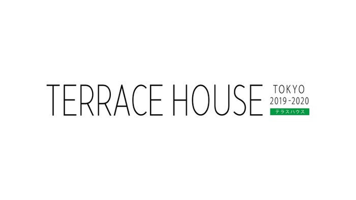 「TERRACE HOUSE TOKYO 2019-2020 」(C)フジテレビ/イースト・エンタテインメント