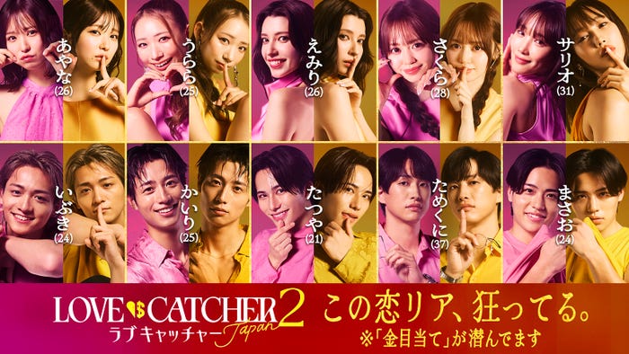 「ラブキャッチャージャパン2」参加メンバー(C)CJ ENM CO., LTD. All Rights Reserved(C)AbemaTV,Inc.