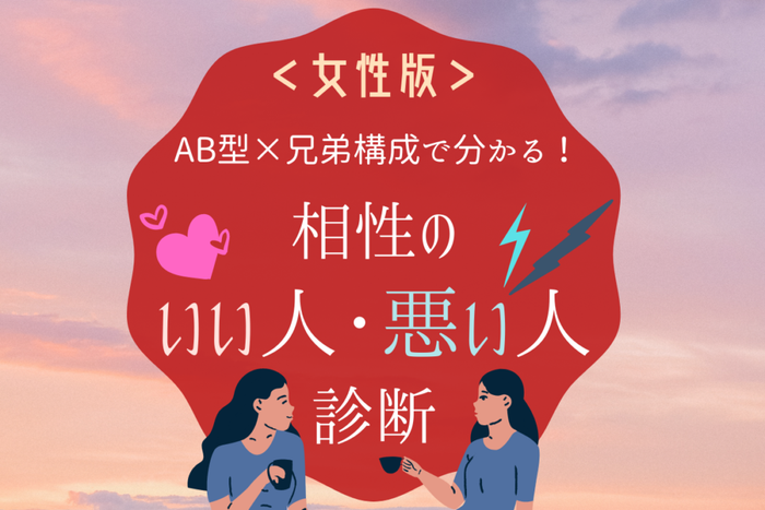 Ab型 兄弟構成 で分かる 相性のいい人 悪い人 女性編 モデルプレス Ab型 兄弟構成 で分かる 相性のいい人 悪い人 女性編 モデルプレス