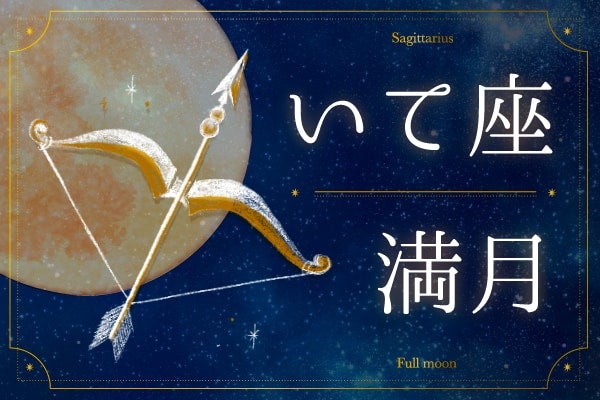 5月31日は本当の自分に生まれ変わる日。余計な荷物をそぎ落とし、新しい冒険へ漕ぎ出す【いて座満月の過ごし方】