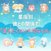 【星座別】彼との関係で「変えたくない大切なもの」<てんびん座〜うお座>