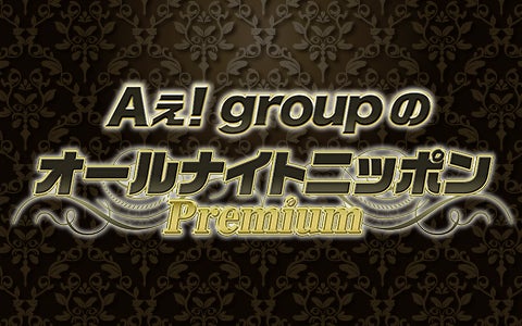 「Aぇ! groupのオールナイトニッポンPremium」（提供画像）