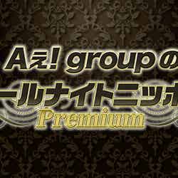 「Aぇ! groupのオールナイトニッポンPremium」（提供画像）
