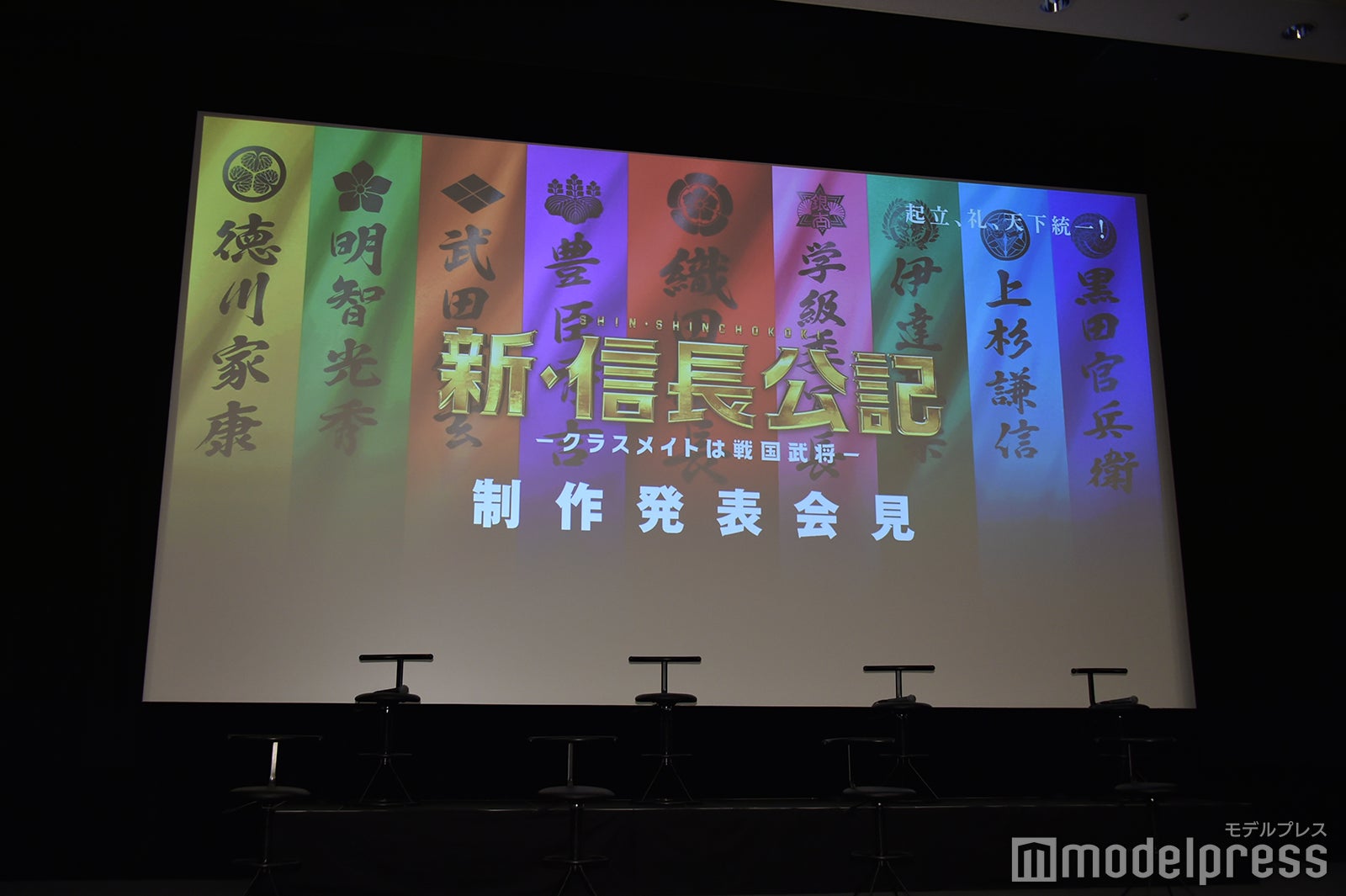 『新・信長公記～クラスメイトは戦国武将～』制作発表会見（C）モデルプレス