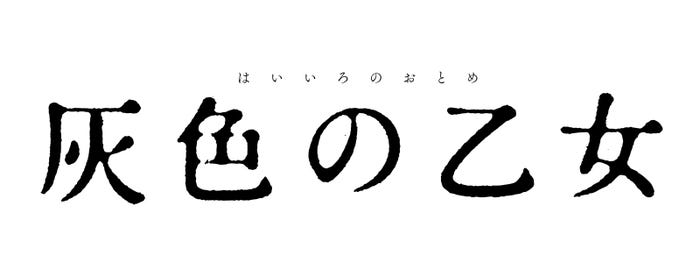 「灰色の乙女」(C)「灰色の乙女」 製作委員会・MBS