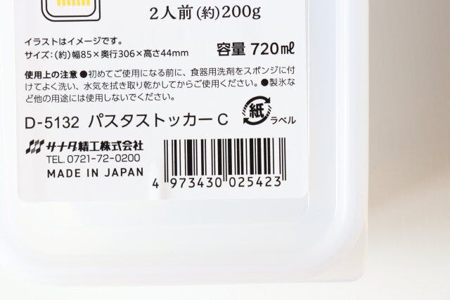 パスタストッカー　JANコード