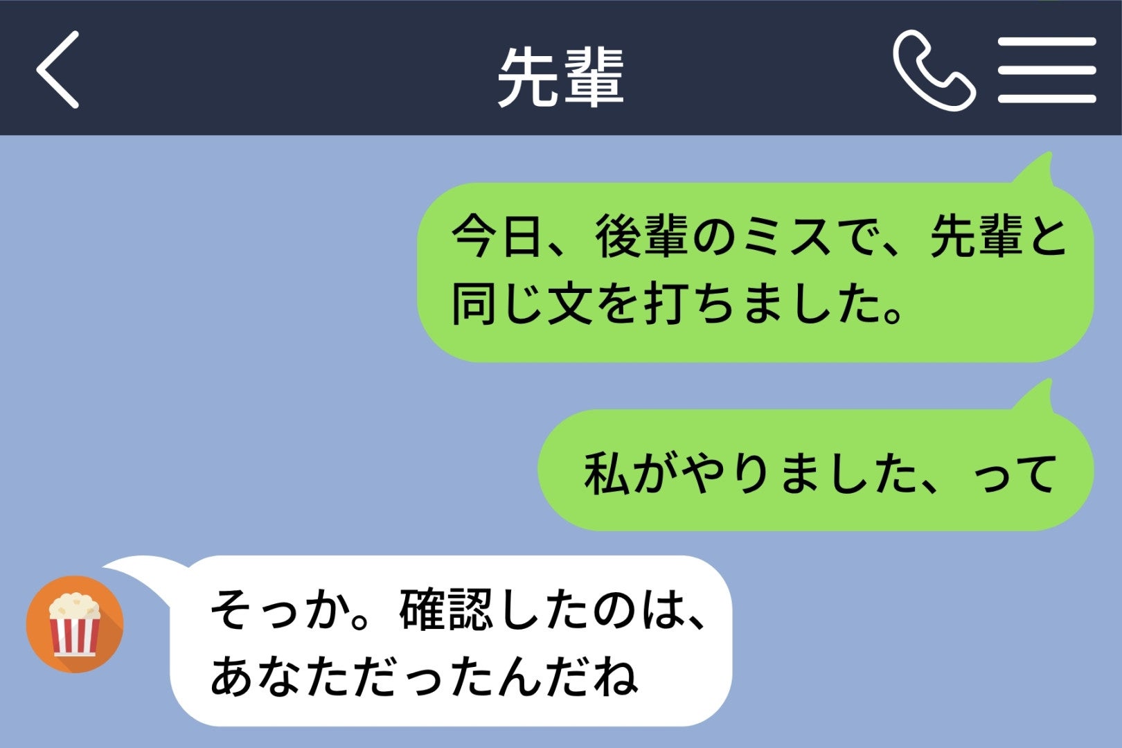 「私がやりました」新人の私のミスをかばった先輩。１０年後、同じ文を打った私に届いた返信