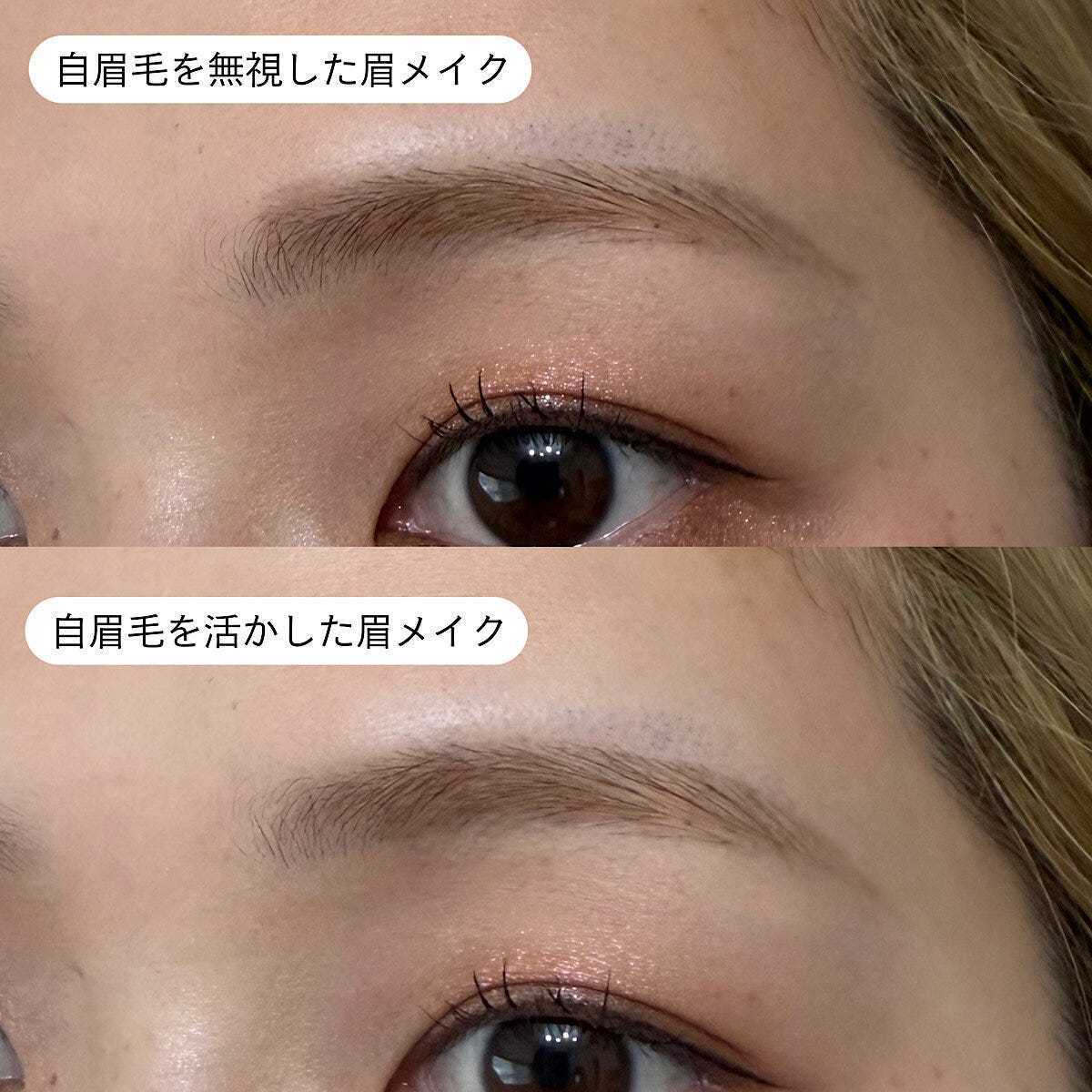 自眉毛を無視した眉メイクと活かした眉メイクの比較 自眉毛を無視した眉メイクと活かした眉メイクの比較
