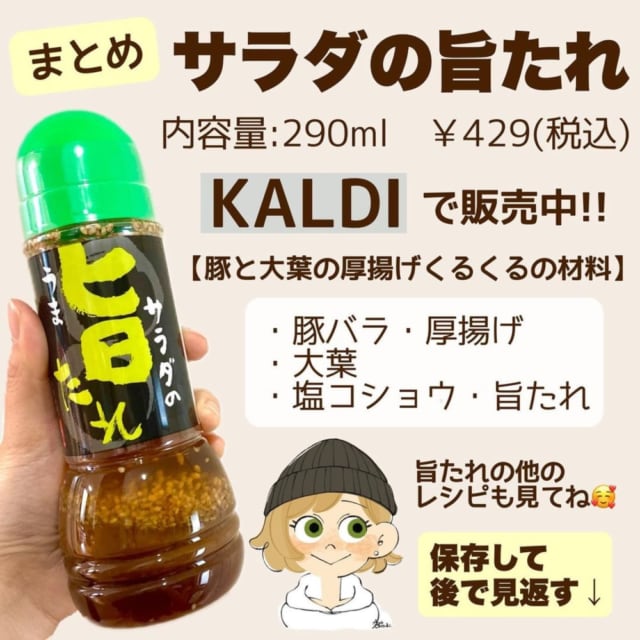 カルディのサラダの旨たれ