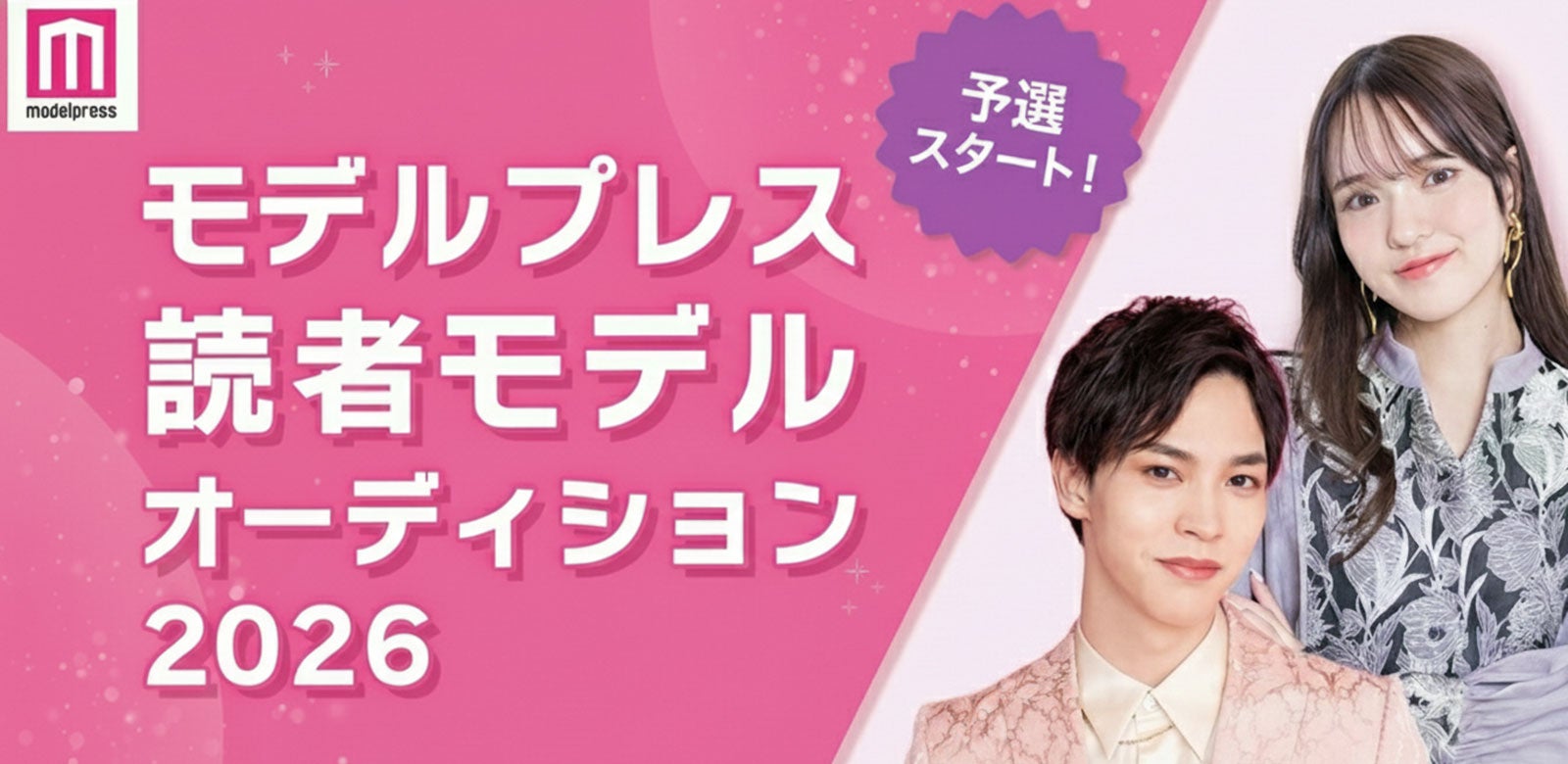 「モデルプレス読者モデルオーディション2026」ミスター候補者開示＆予選投票スタート