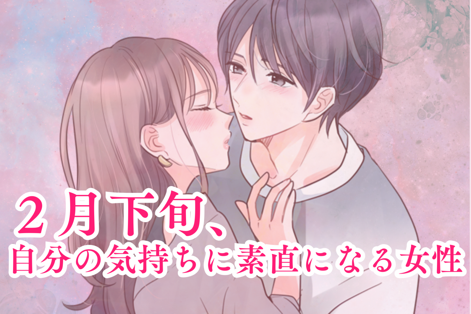 【星座別】２月下旬、自分の気持ちに素直になる女性ランキング＜第１位～第３位＞