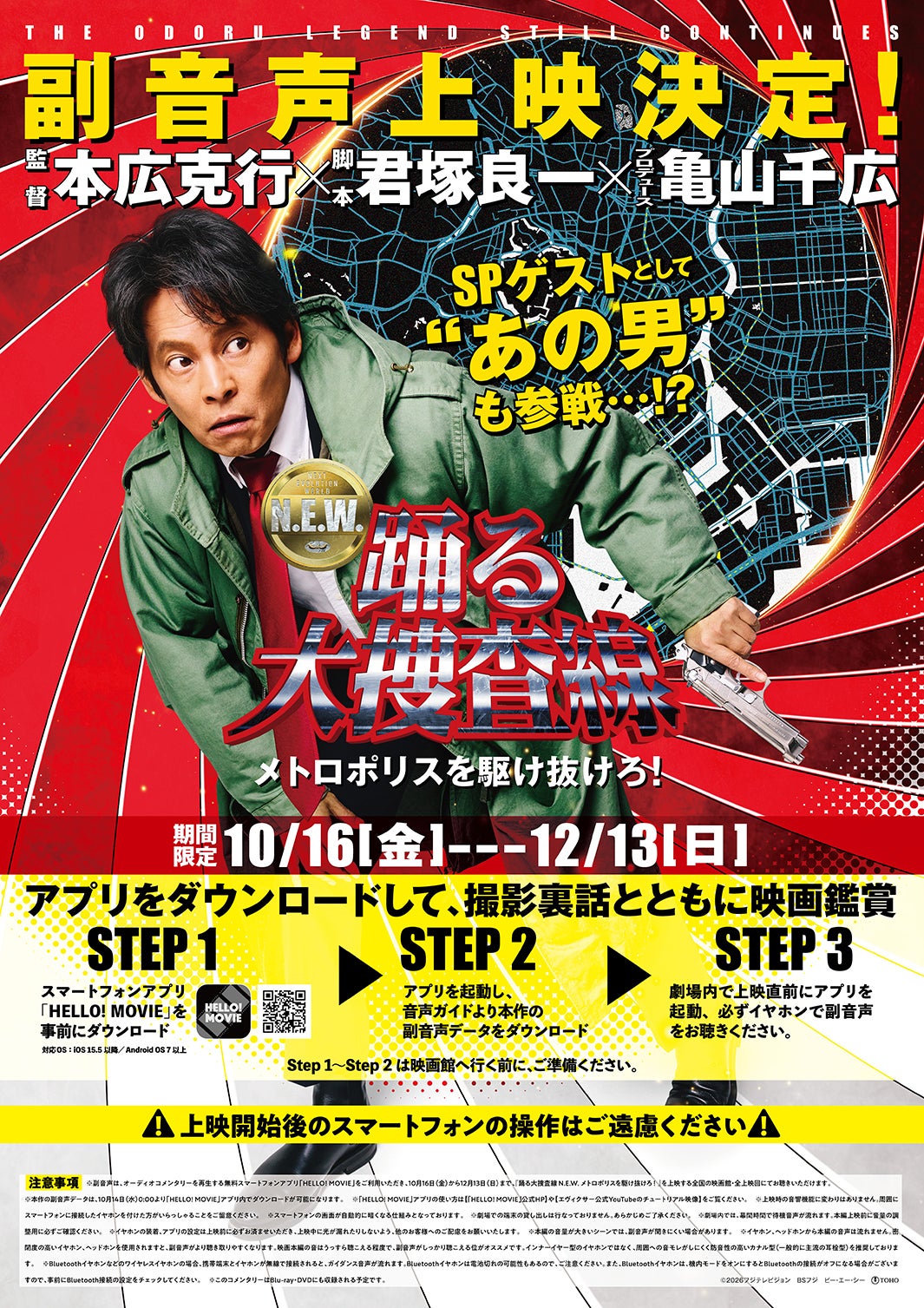 「踊る大捜査線」“シリーズ初”応援上映＆サプライズゲスト登場の副音声上映開催 2大企画が緊急決定