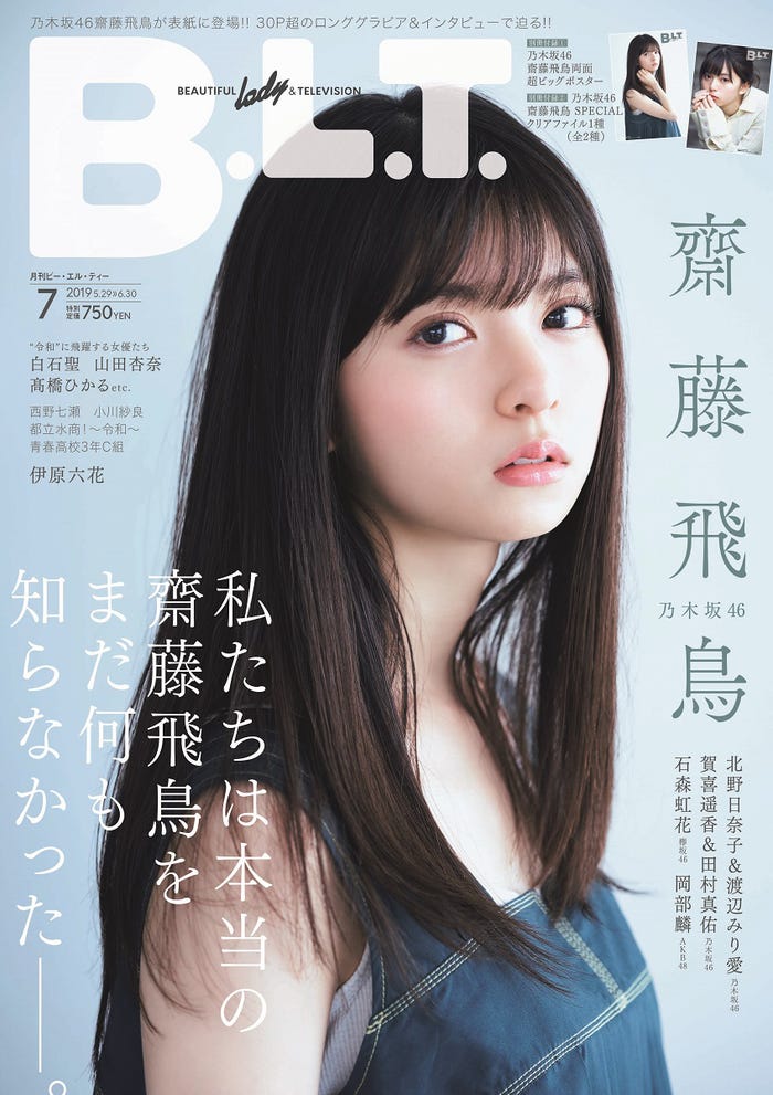 「B.L.T. 2019年7月号」(2019年5月24日発売)表紙:齋藤飛鳥/画像提供:東京ニュース通信社