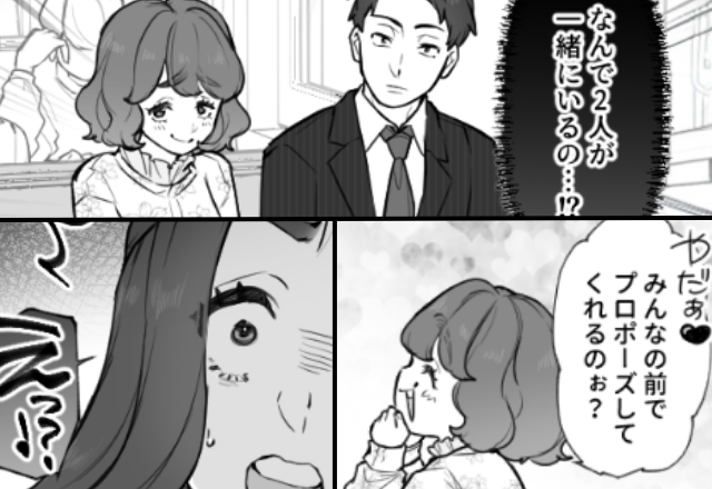 “略奪愛”を成就させ、奥さんの前でプロポーズさせる女。しかし⇒彼が裏で進めていた【計画】に「え…」