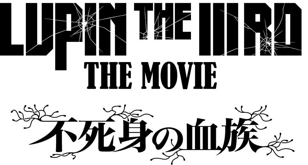 「LUPIN THE IIIRD THE MOVIE 不死身の血族」ロゴ（C）原作：モンキー・パンチ（C）TMS