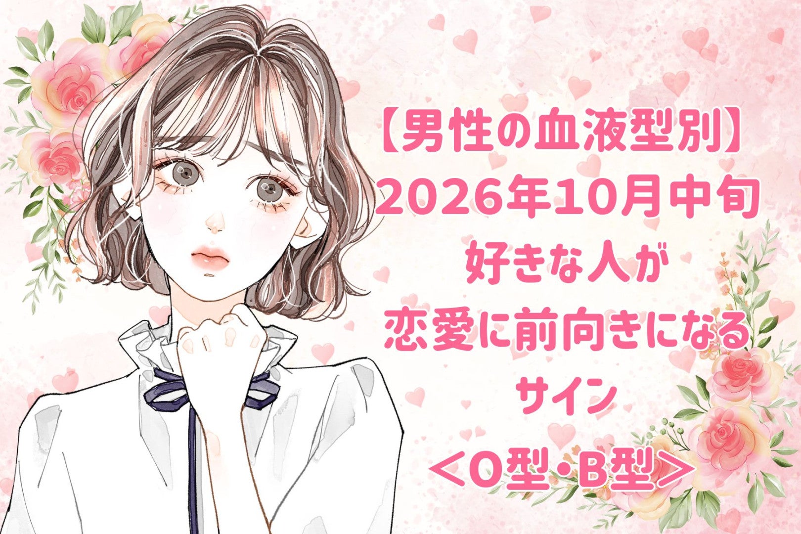 男性の血液型でわかる！10月中旬、好きな人があなたとの距離を縮めたがっているサイン＜O型・B型＞