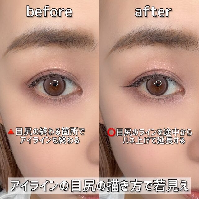 アイラインの目尻の描き方で若見え　ビフォー　アフター