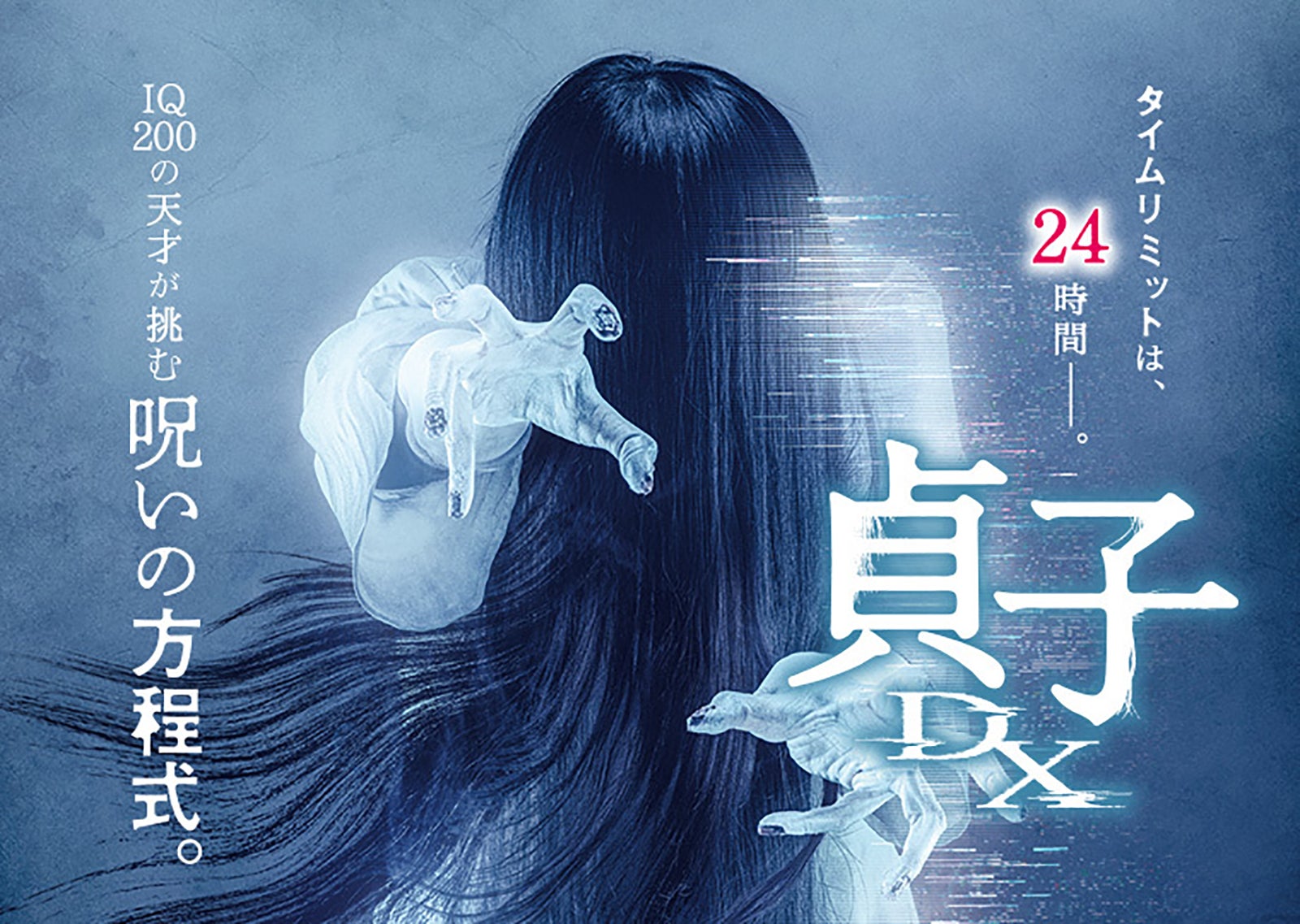 映画「貞子DX」 （提供写真）