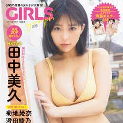 「GIRLS graph. 005」（4月26日発売、宝島社）表紙：田中美久（HKT48）／提供画像