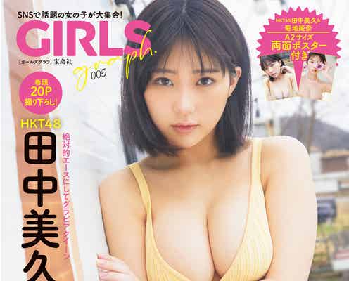 HKT48田中美久が表紙 菊地姫奈・澄田綾乃ら出演グラビア企画「GIRLS graph.」第5弾発表