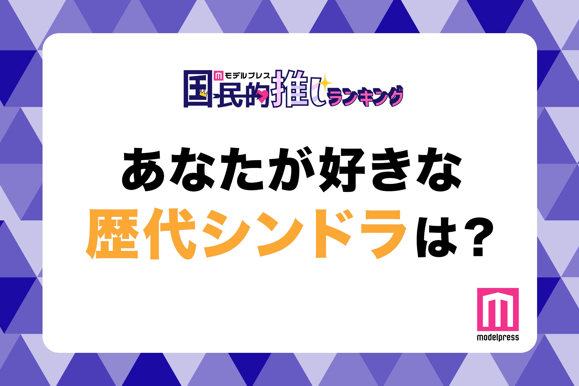 ＜終了＞あなたが好きな歴代シンドラは？【モデルプレス国民的推しランキング】