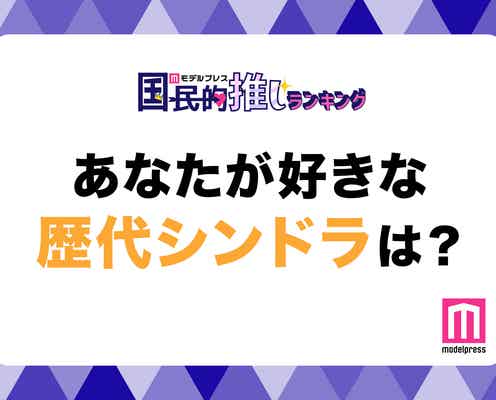 <終了>あなたが好きな歴代シンドラは?【モデルプレス国民的推しランキング】