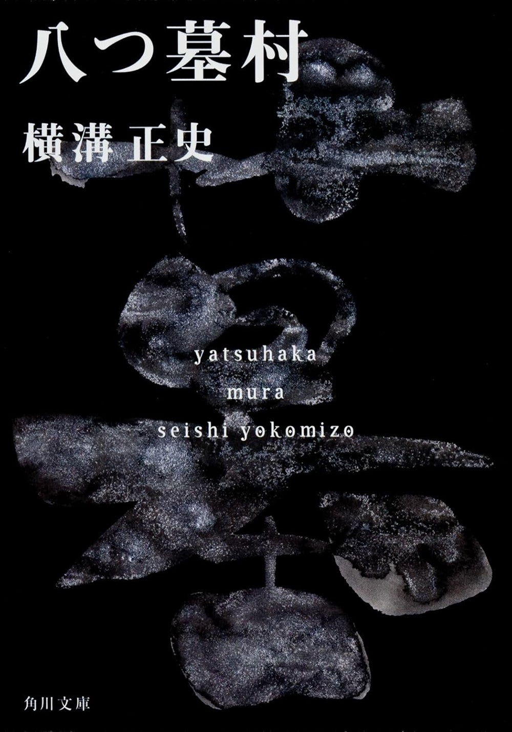「八つ墓村 金田一耕助ファイル1 」原作書影（C）2026「八つ墓村」製作委員会（C）Yokomizo Seishi／KADOKAWA