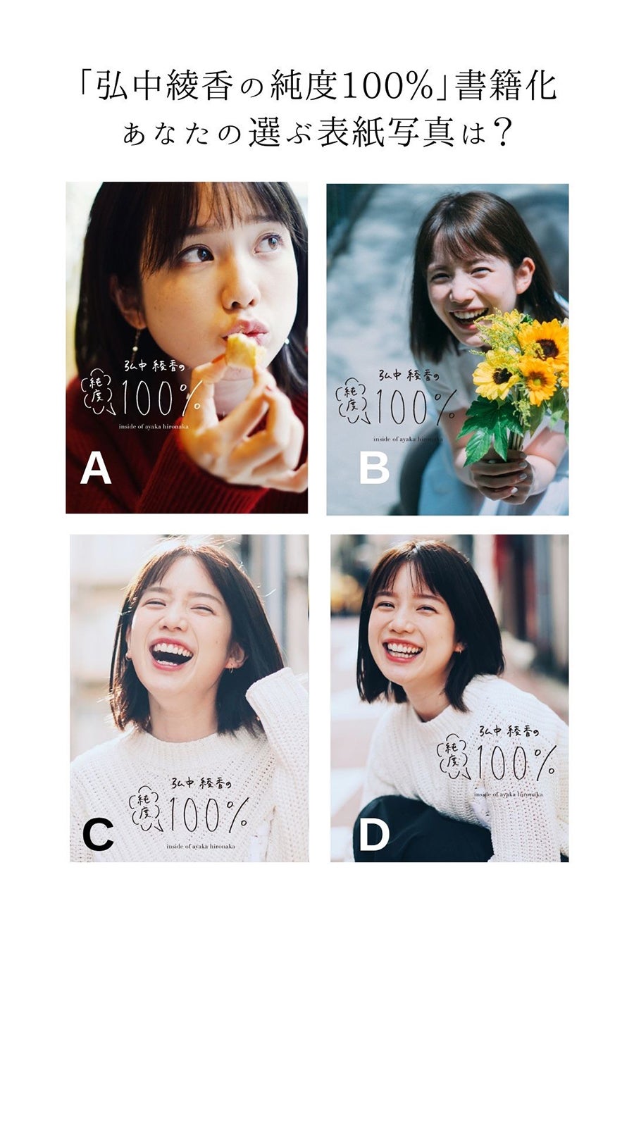 弘中綾香インスタライブ後の投票画面 （C）マガジンハウス