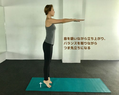 息を吸いながら立ち上がり、 バランスを取りながら つま先立ちになる