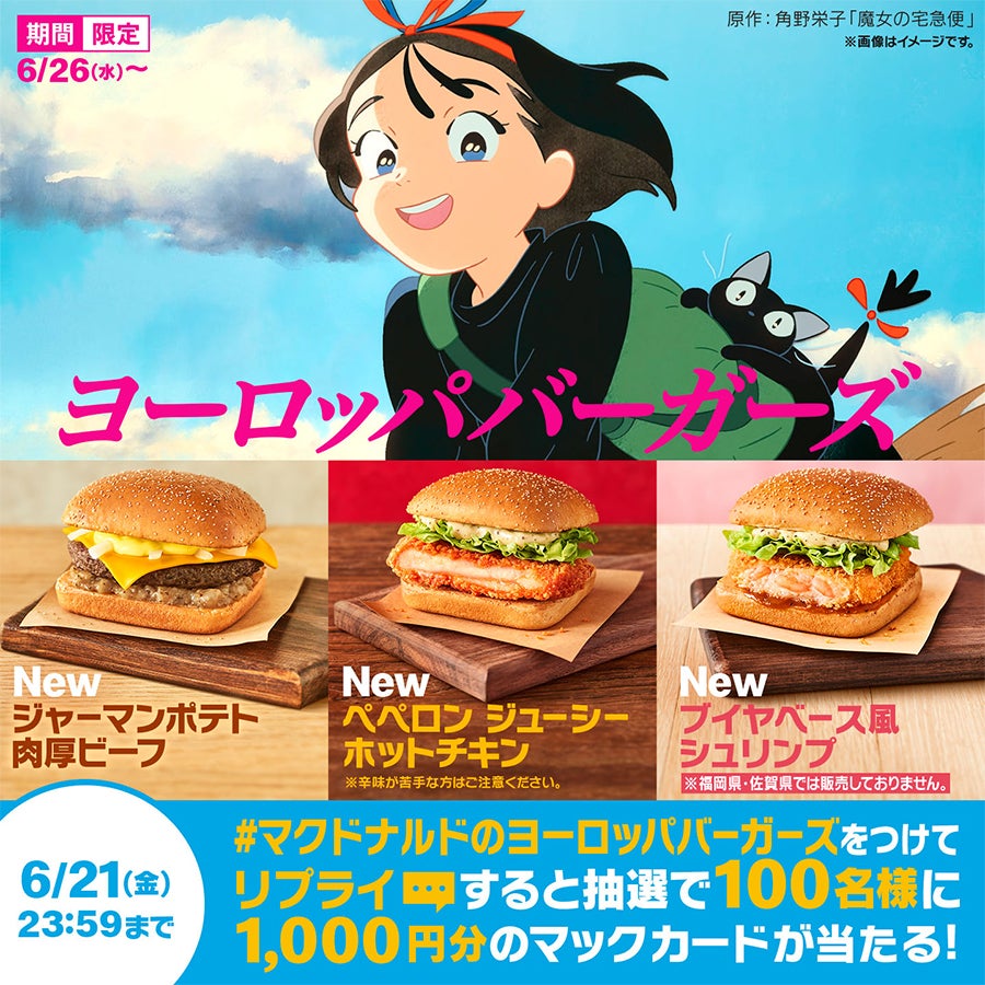 マクドナルド「魔女の宅急便」コラボレーションキャンペーン概要（提供写真）