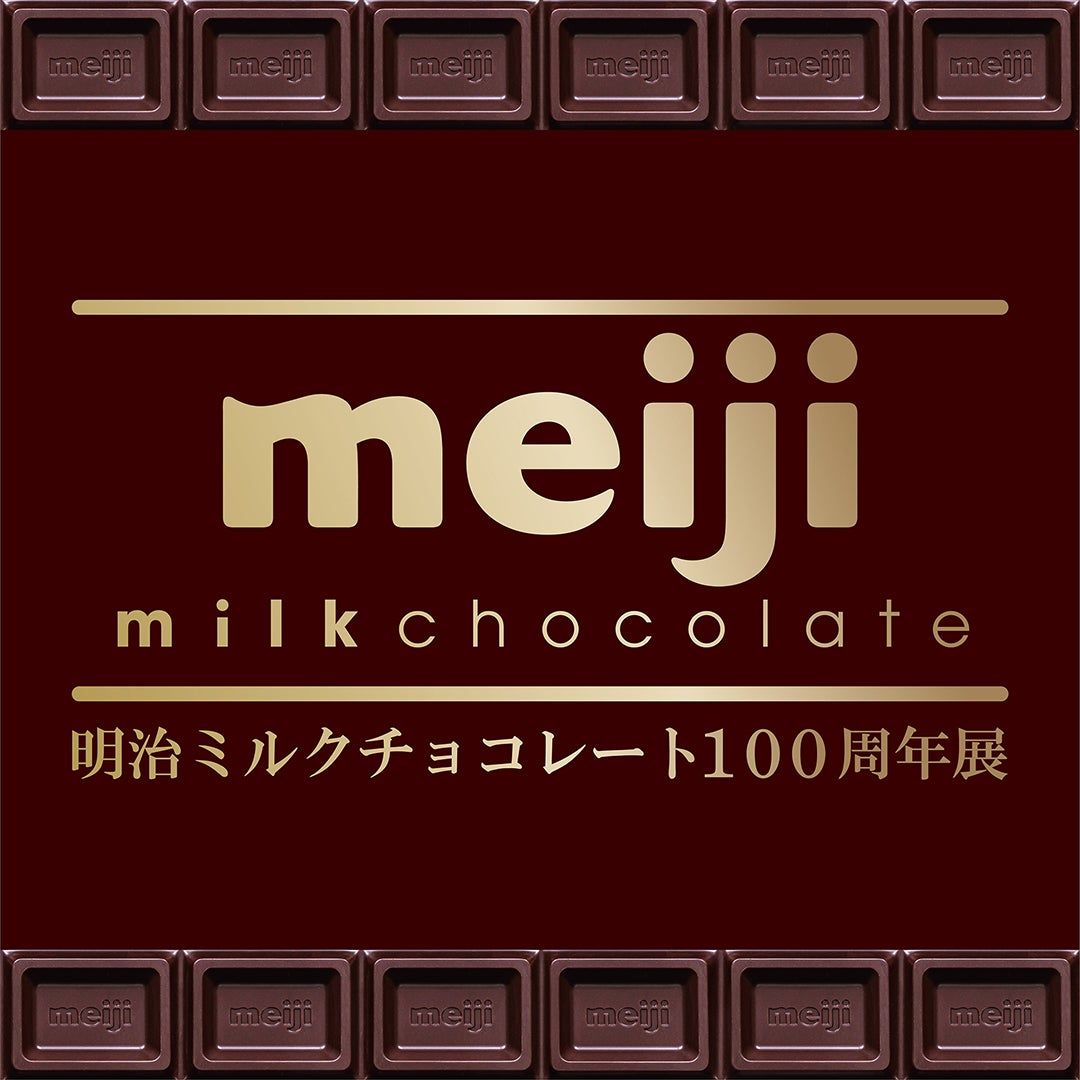 「明治ミルクチョコレート100周年展」（提供写真）